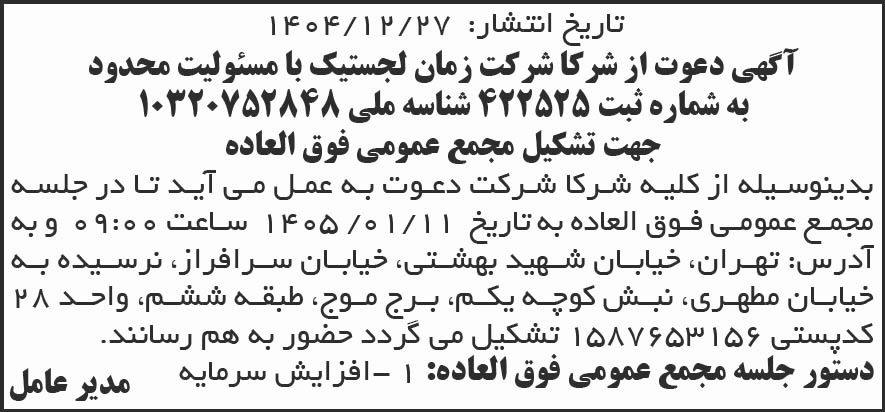 روزنامه شرق - آگهی دعوت از شرکاء شرکت زمان لجستیک جهت تشکیل مجمع