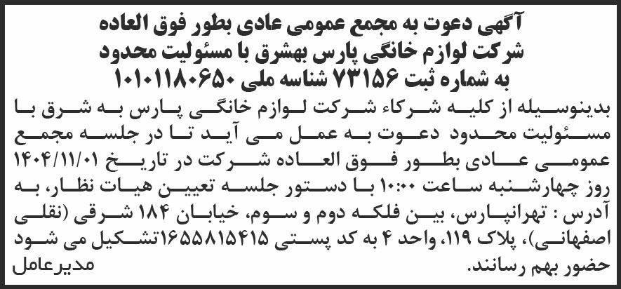 روزنامه شرق - آگهی دعوت به مجمع شرکت لوازم خانگی