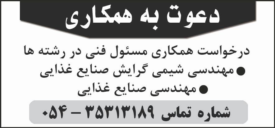 روزنامه شرق - آگهی دعوت به همکاری مهندس شیمی و صنایع غذایی