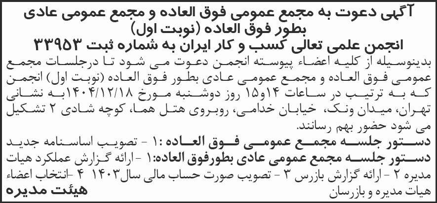 روزنامه شرق - آگهی نوبت اول مجامع انجمن تعالی کسب و کار ایران