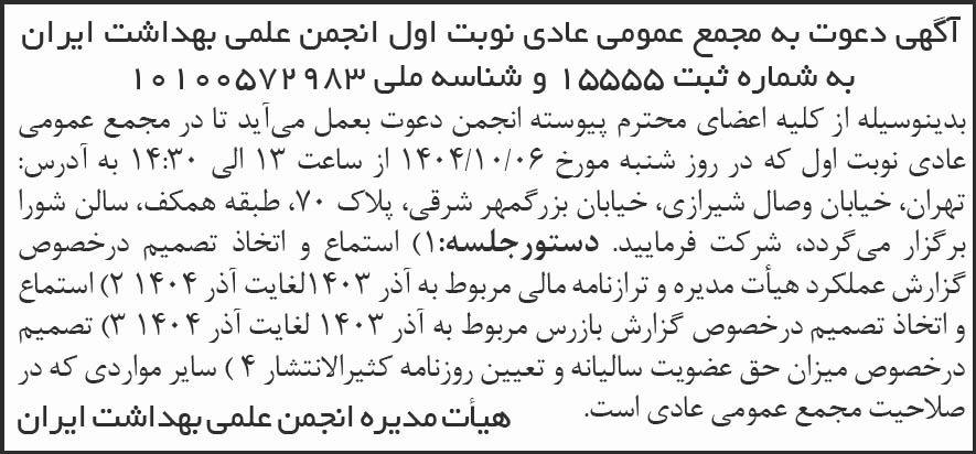 روزنامه شرق - آگهی نوبت اول مجمع عادی انجمن علمی بهداشت ایران