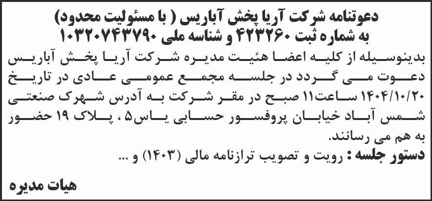 روزنامه شرق - آگهی دعوتنامه جلسه مجمع شرکت آریاپخش آباریس