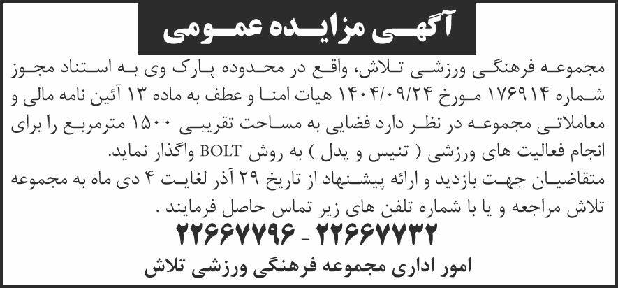 روزنامه شرق - آگهی مزایده عمومی فضای ورزشی