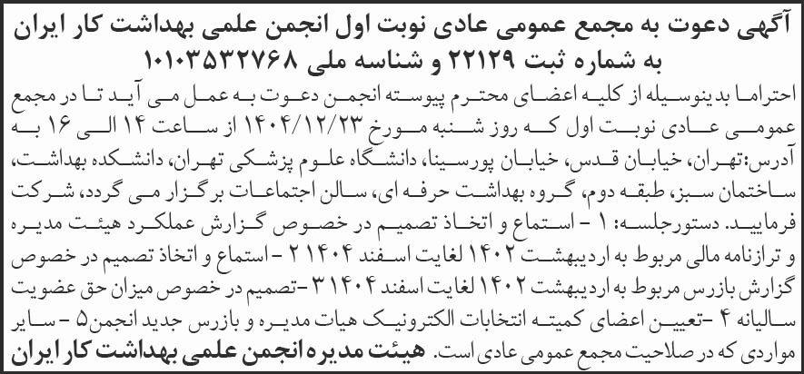 روزنامه شرق - آگهی نوبت اول دعوت به مجمع انجمن علمی بهداشت کار ایران