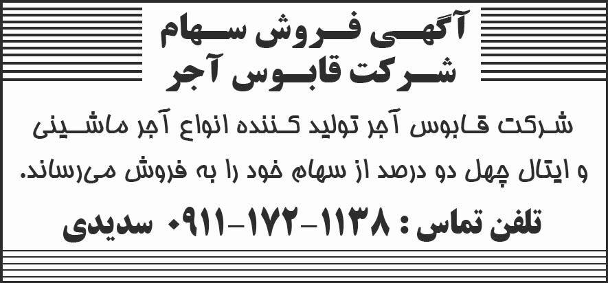 روزنامه شرق - آگهی فروش سهام شرکت قابوس آجر