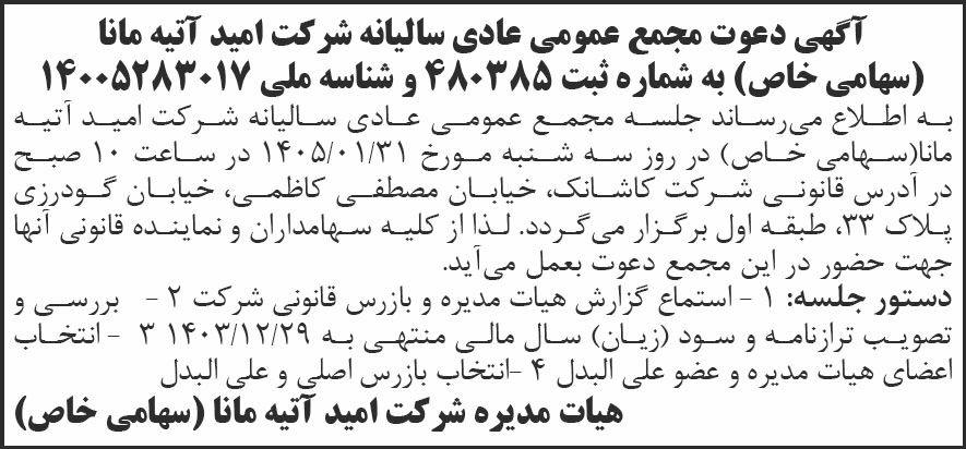 روزنامه شرق - آگهی دعوت به مجمع سالیانه شرکت امید آتیه مانا