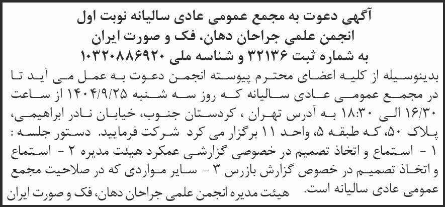 روزنامه شرق - آگهی نوبت اول مجمع انجمن علمی جراحان دهان و فک و صورت