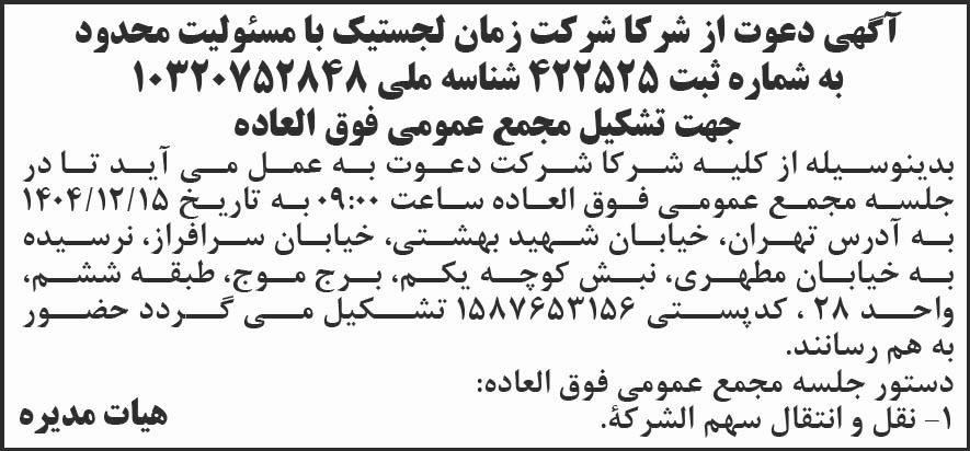 روزنامه شرق - آگهی دعوت از شرکاء شرکت زمان لجستیک