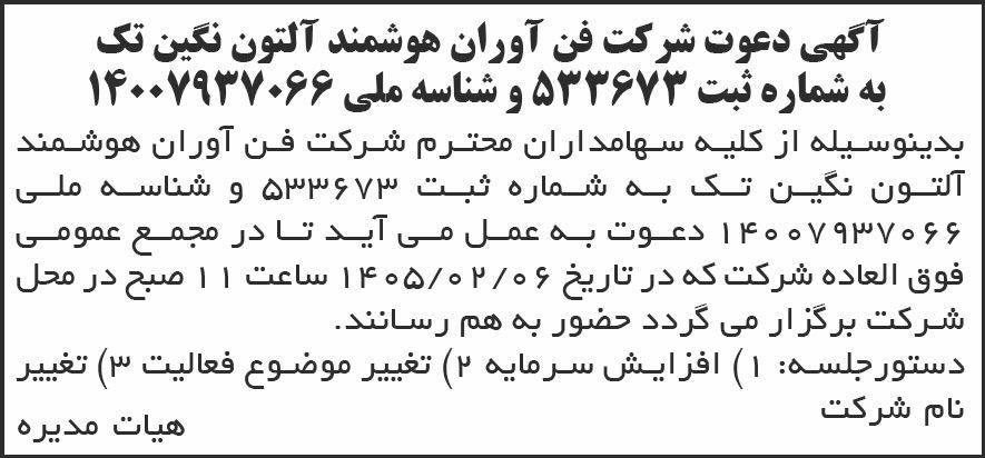 روزنامه شرق - آگهی مجمع شرکت فن آوران هوشمند آلتون نگین تک