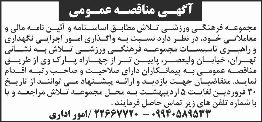 روزنامه شرق - آگهی مناقصه واگذاری امور اجرایی و راهبری تاسیسات ورزشی