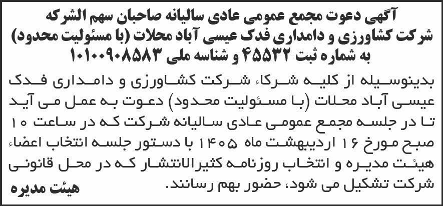 روزنامه شرق - آگهی مجمع سالیانه شرکت کشاورزی و دامداری