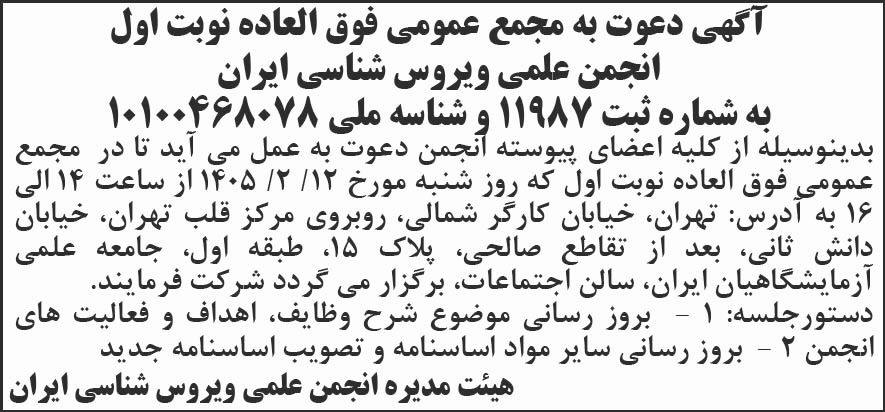 روزنامه شرق - آگهی نوبت اول مجمع فوق العاده انجمن ویروس شناسی