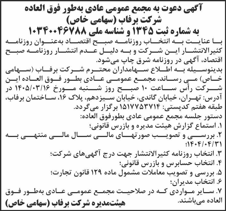 روزنامه شرق - آگهی مجمع عادی بطور فوق العاده شرکت برفاب
