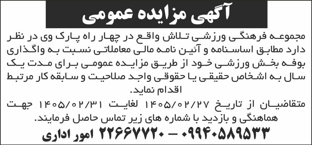 روزنامه شرق - آگهی مزایده عمومی واگذاری بوفه بخش ورزشی