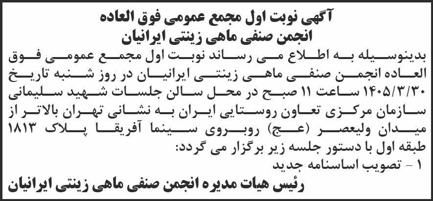 روزنامه شرق - آگهی نوبت اول مجمع انجمن صنفی ماهی زینتی ایرانیان