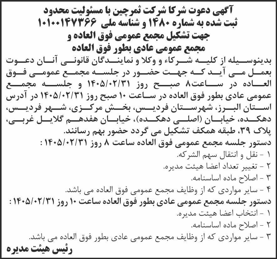 روزنامه شرق - آگهی دعوت به مجامع عمومی شرکت ثمرچین