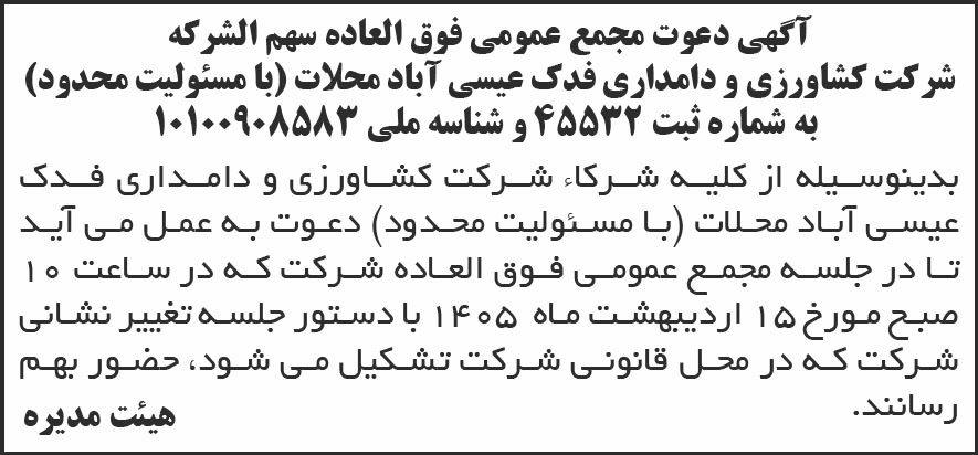 روزنامه شرق - آگهی مجمع شرکت کشاورزی و دامداری فدک عیسی آباد محلات