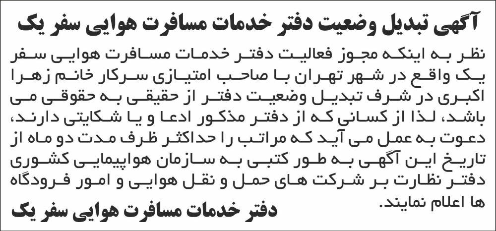 روزنامه شرق - آگهی تبدیل وضعیت دفتر خدمات مسافرت هوایی سفر یک