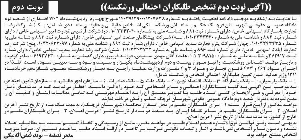 روزنامه شرق - نوبت دوم آگهی نوبت دوم تشخیص طلبکاران احتمالی