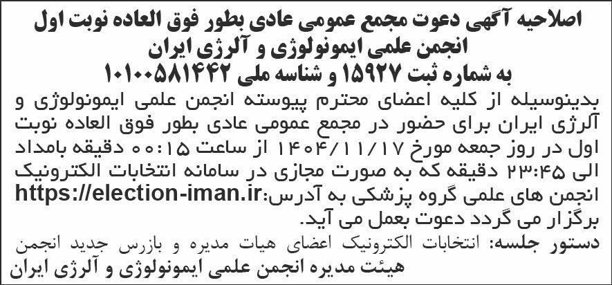 روزنامه شرق - آگهی نمونه اصلاحیه دعوت به مجمع عمومی انجمن