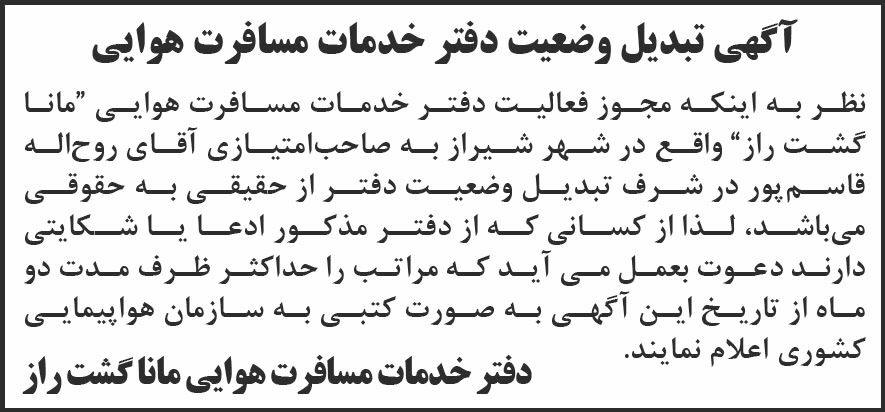 روزنامه شرق - آگهی تبدیل وضعیت دفتر خدمات مسافرت هوایی