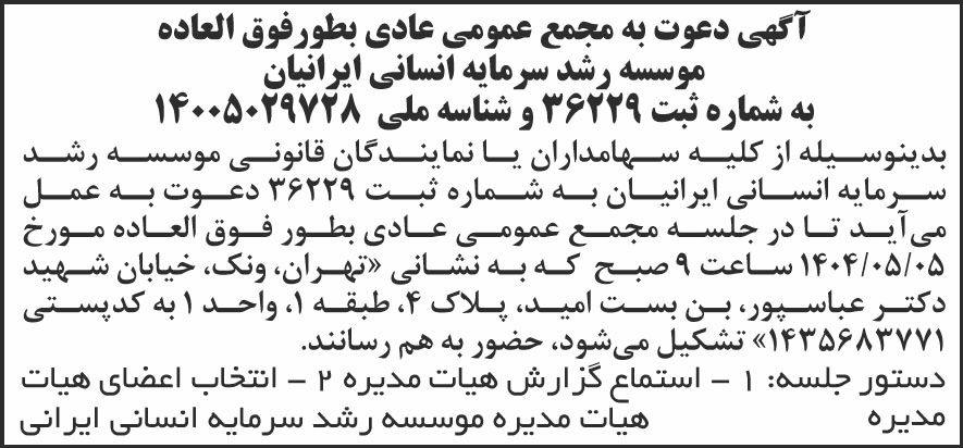 روزنامه شرق - آگهی مجمع موسسه رشد سرمایه انسانی ایرانیان