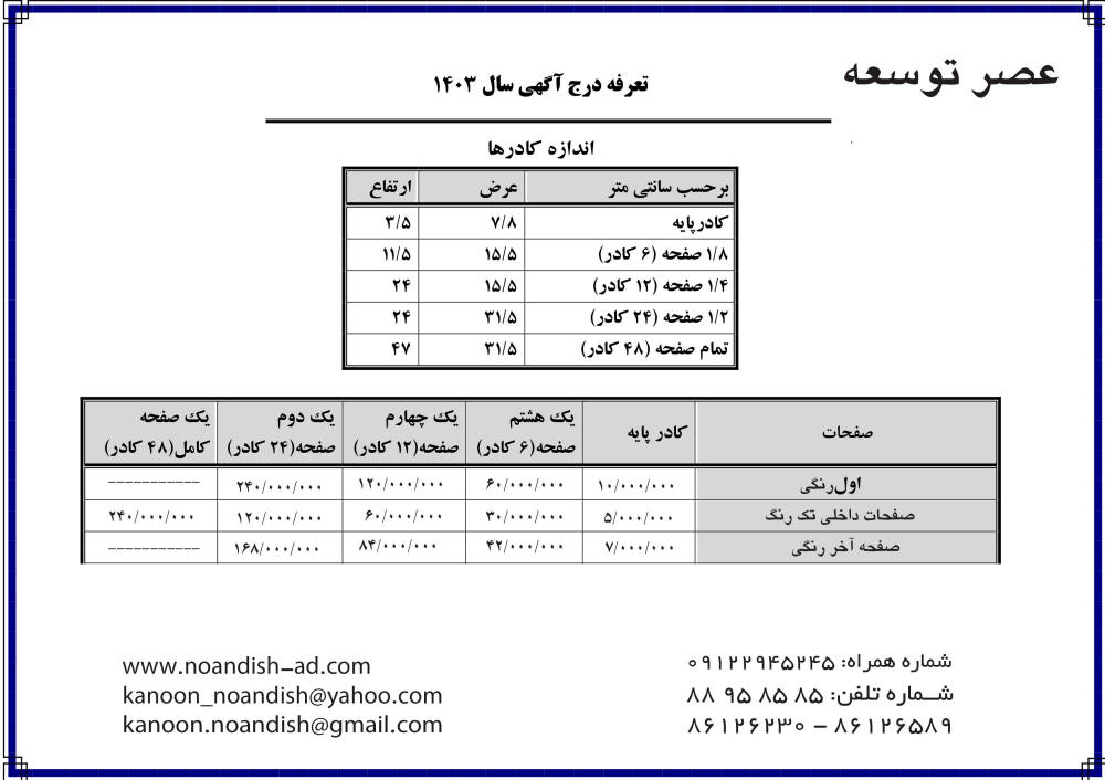 تعرفه روزنامه عصر توسعه