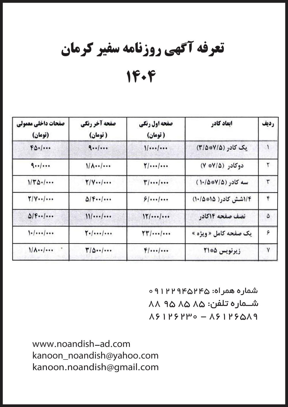 تعرفه آگهی روزنامه سفیر کرمان